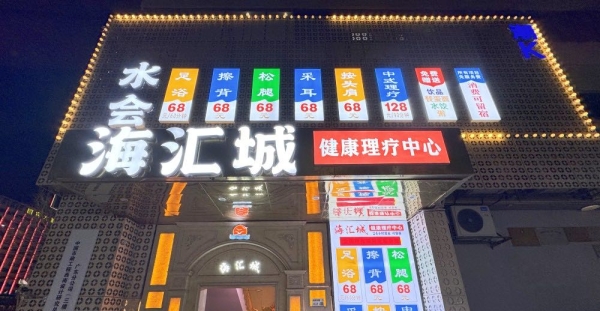 【羅湖】海匯城水會