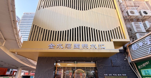 【羅湖】金水灣國際水匯